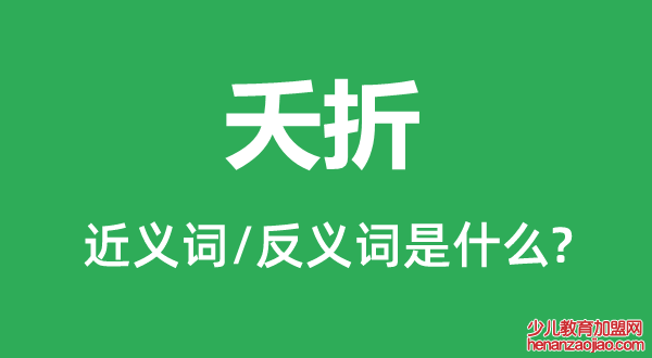 夭折的近义词和反义词是什么,夭折是什么意思