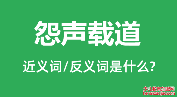 怨声载道的近义词和反义词是什么,怨声载道是什么意思