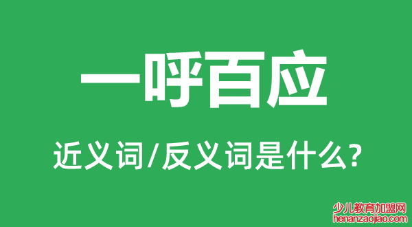 一呼百应的近义词和反义词是什么,一呼百应是什么意思