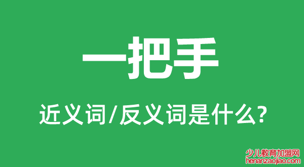一把手的近义词和反义词是什么,一把手是什么意思