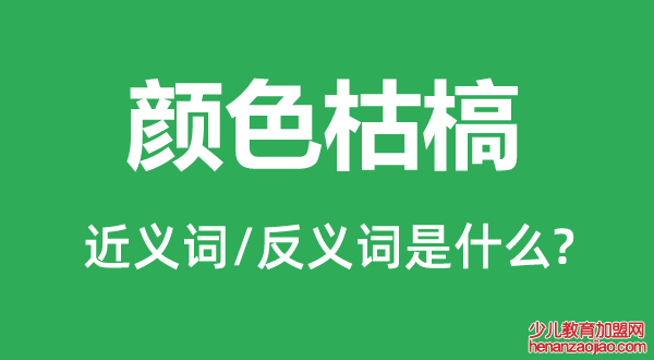 颜色枯槁的近义词和反义词是什么,颜色枯槁是什么意思