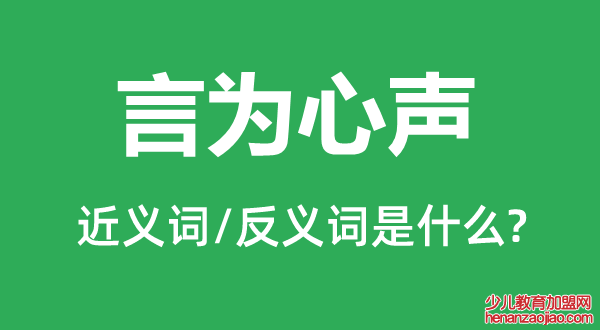 言为心声的近义词和反义词是什么,言为心声是什么意思