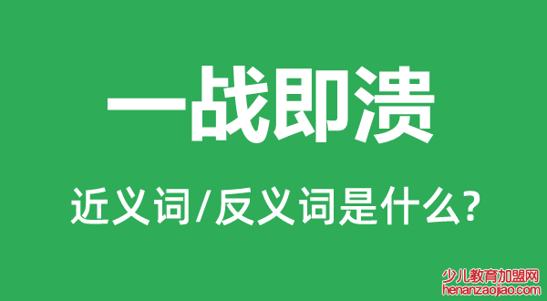 一战即溃的近义词和反义词是什么,一战即溃是什么意思