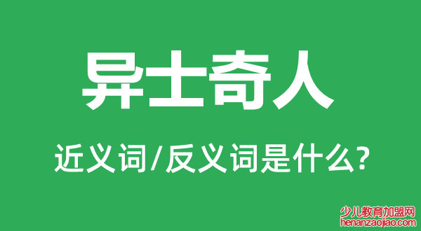 异士奇人的近义词和反义词是什么,异士奇人是什么意思