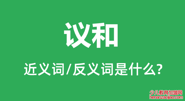 议和的近义词和反义词是什么,议和是什么意思