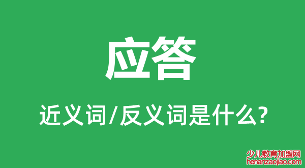 应答的近义词和反义词是什么,应答是什么意思