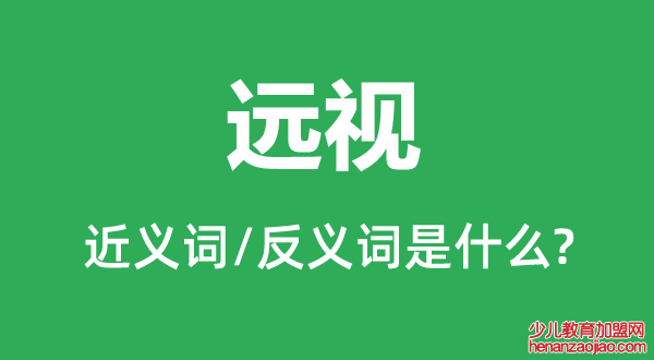 远视的近义词和反义词是什么,远视是什么意思