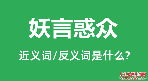 妖言惑众的近义词和反义词是什么,妖言惑众是什么意思