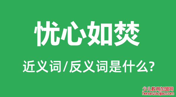 忧心如焚的近义词和反义词是什么,忧心如焚是什么意思