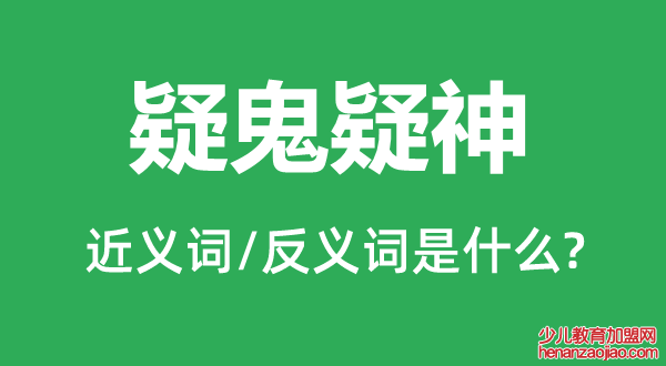 疑鬼疑神的近义词和反义词是什么,疑鬼疑神是什么意思