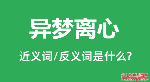 异梦离心的近义词和反义词是什么,异梦离心是什么意思