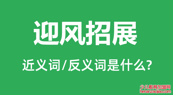 迎风招展的近义词和反义词是什么,迎风招展是什么意思