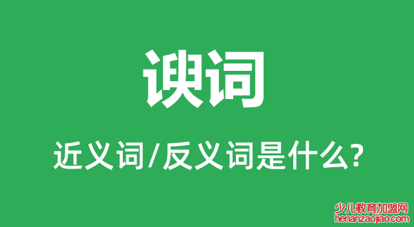 谀词的近义词和反义词是什么,谀词是什么意思