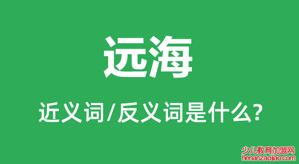 远海的近义词和反义词是什么,远海是什么意思