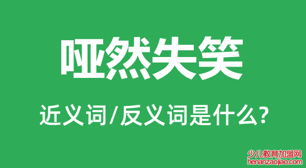 哑然失笑的近义词和反义词是什么,哑然失笑是什么意思