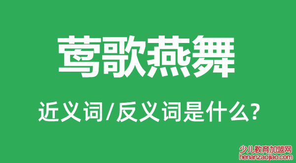 莺歌燕舞的近义词和反义词是什么,莺歌燕舞是什么意思