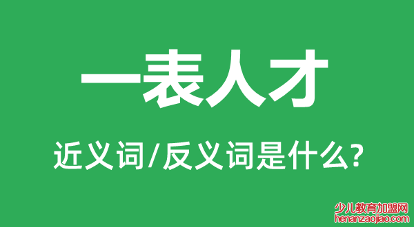 一表人才的近义词和反义词是什么,一表人才是什么意思