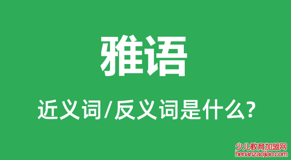 雅语的近义词和反义词是什么,雅语是什么意思