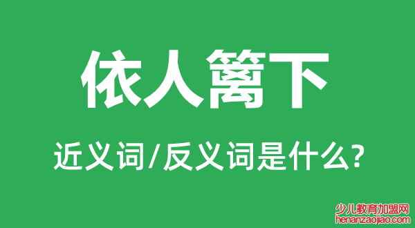 依人篱下的近义词和反义词是什么,依人篱下是什么意思