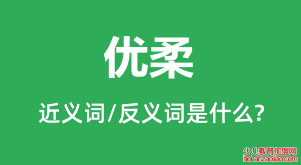 优柔的近义词和反义词是什么,优柔是什么意思