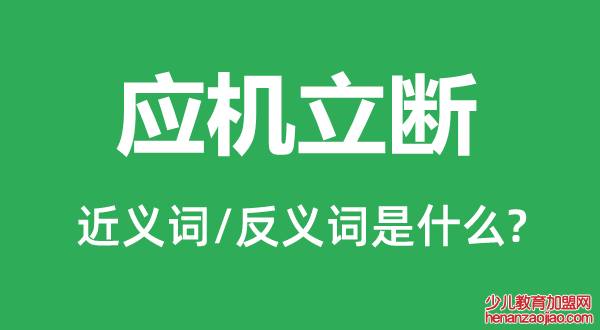 应机立断的近义词和反义词是什么,应机立断是什么意思