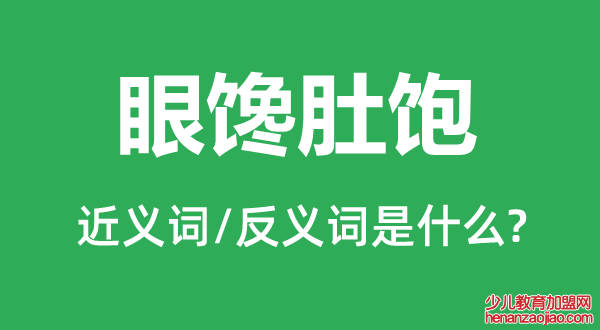 眼馋肚饱的近义词和反义词是什么,眼馋肚饱是什么意思