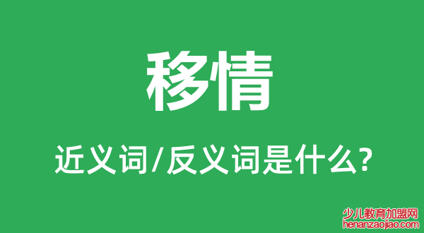 移情的近义词和反义词是什么,移情是什么意思