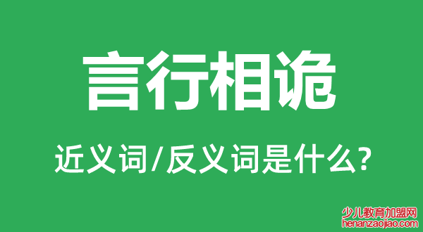 言行相诡的近义词和反义词是什么,言行相诡是什么意思