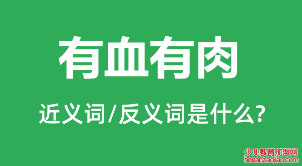 有血有肉的近义词和反义词是什么,有血有肉是什么意思