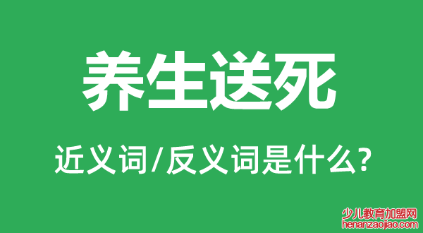 养生送死的近义词和反义词是什么,养生送死是什么意思