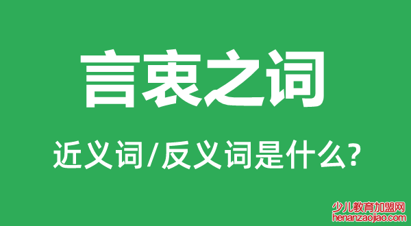 言衷之词的近义词和反义词是什么,言衷之词是什么意思