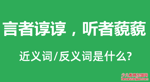 言者谆谆，听者藐藐的近义词和反义词是什么,言者谆谆，听者藐藐是什么意思