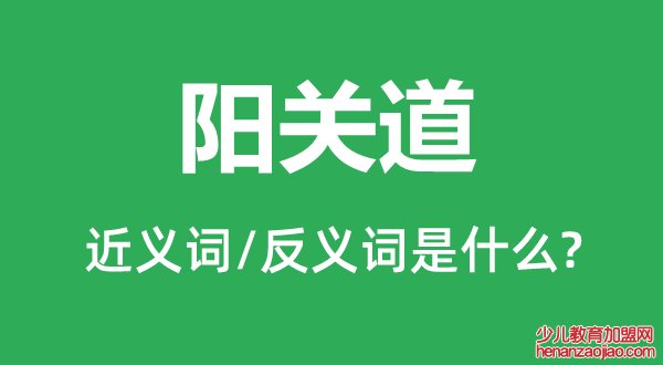 阳关道的近义词和反义词是什么,阳关道是什么意思