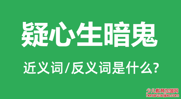 疑心生暗鬼的近义词和反义词是什么,疑心生暗鬼是什么意思