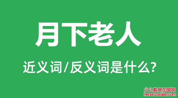 月下老人的近义词和反义词是什么,月下老人是什么意思