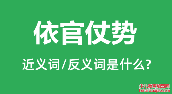 依官仗势的近义词和反义词是什么,依官仗势是什么意思