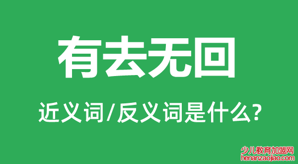 有去无回的近义词和反义词是什么,有去无回是什么意思