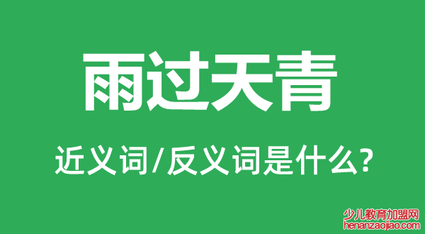 雨过天青的近义词和反义词是什么,雨过天青是什么意思