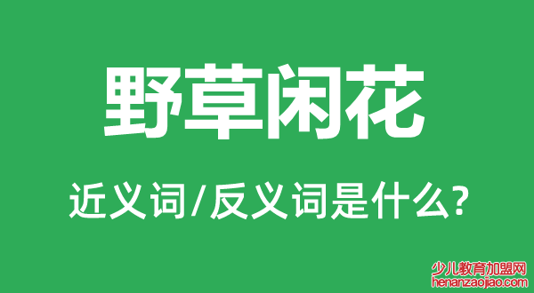 野草闲花的近义词和反义词是什么,野草闲花是什么意思