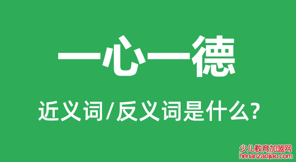 一心一德的近义词和反义词是什么,一心一德是什么意思