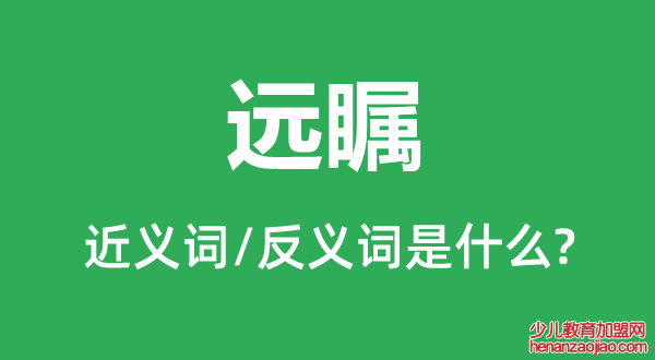 远瞩的近义词和反义词是什么,远瞩是什么意思