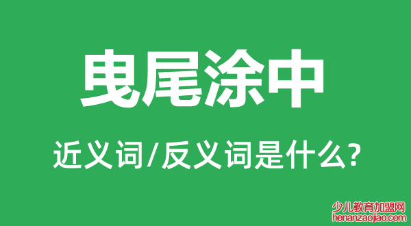 曳尾涂中的近义词和反义词是什么,曳尾涂中是什么意思