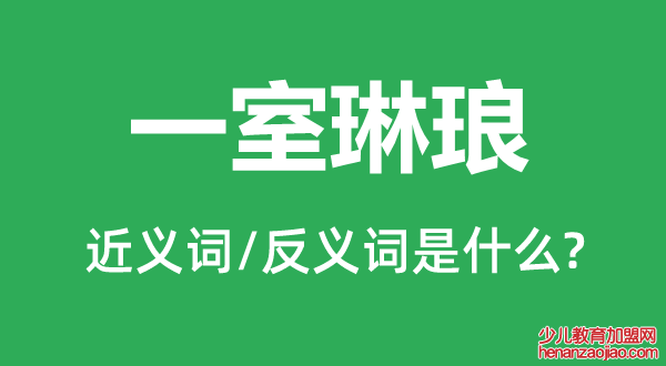 一室琳琅的近义词和反义词是什么,一室琳琅是什么意思