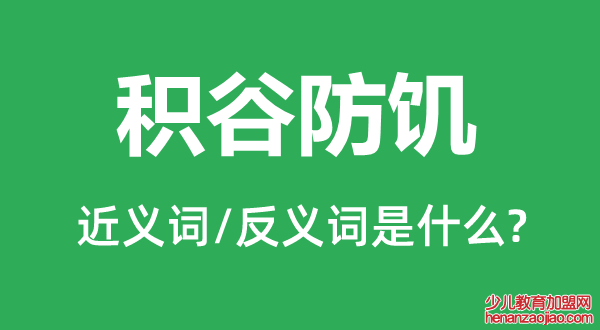 积谷防饥的近义词和反义词是什么,积谷防饥是什么意思