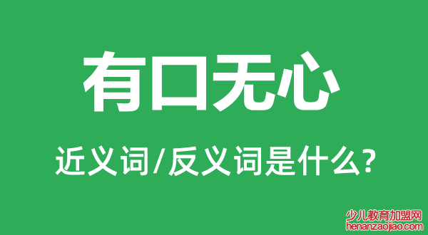 有口无心的近义词和反义词是什么,有口无心是什么意思