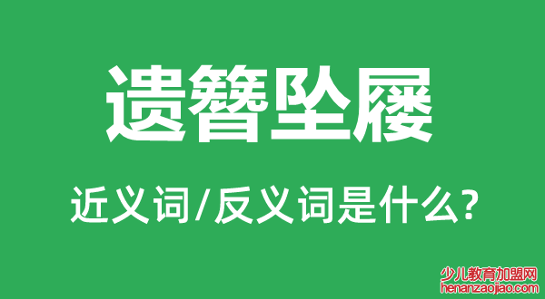 遗簪坠屦的近义词和反义词是什么,遗簪坠屦是什么意思