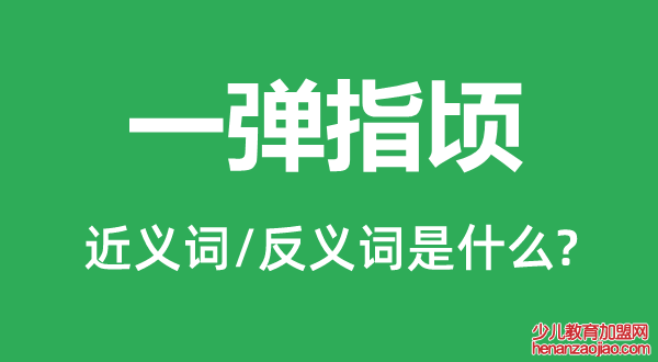 一弹指顷的近义词和反义词是什么,一弹指顷是什么意思