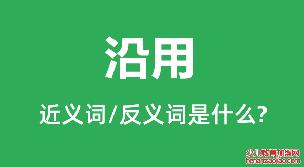 沿用的近义词和反义词是什么,沿用是什么意思