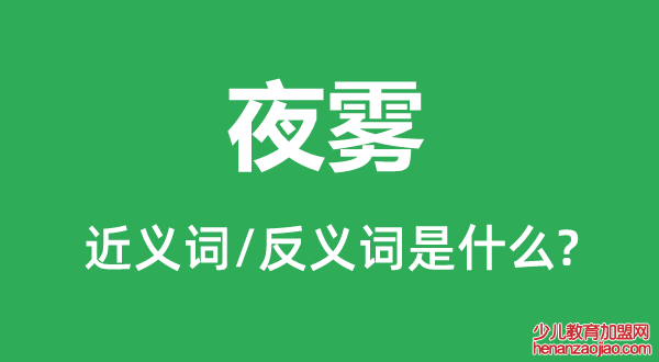 夜雾的近义词和反义词是什么,夜雾是什么意思