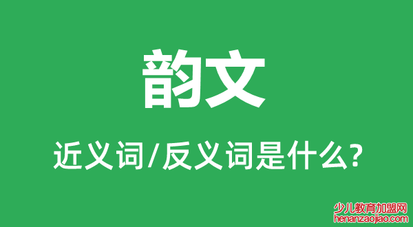 韵文的近义词和反义词是什么,韵文是什么意思